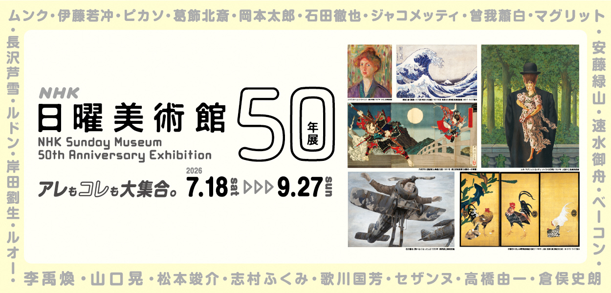 NHK日曜美術館 50年展